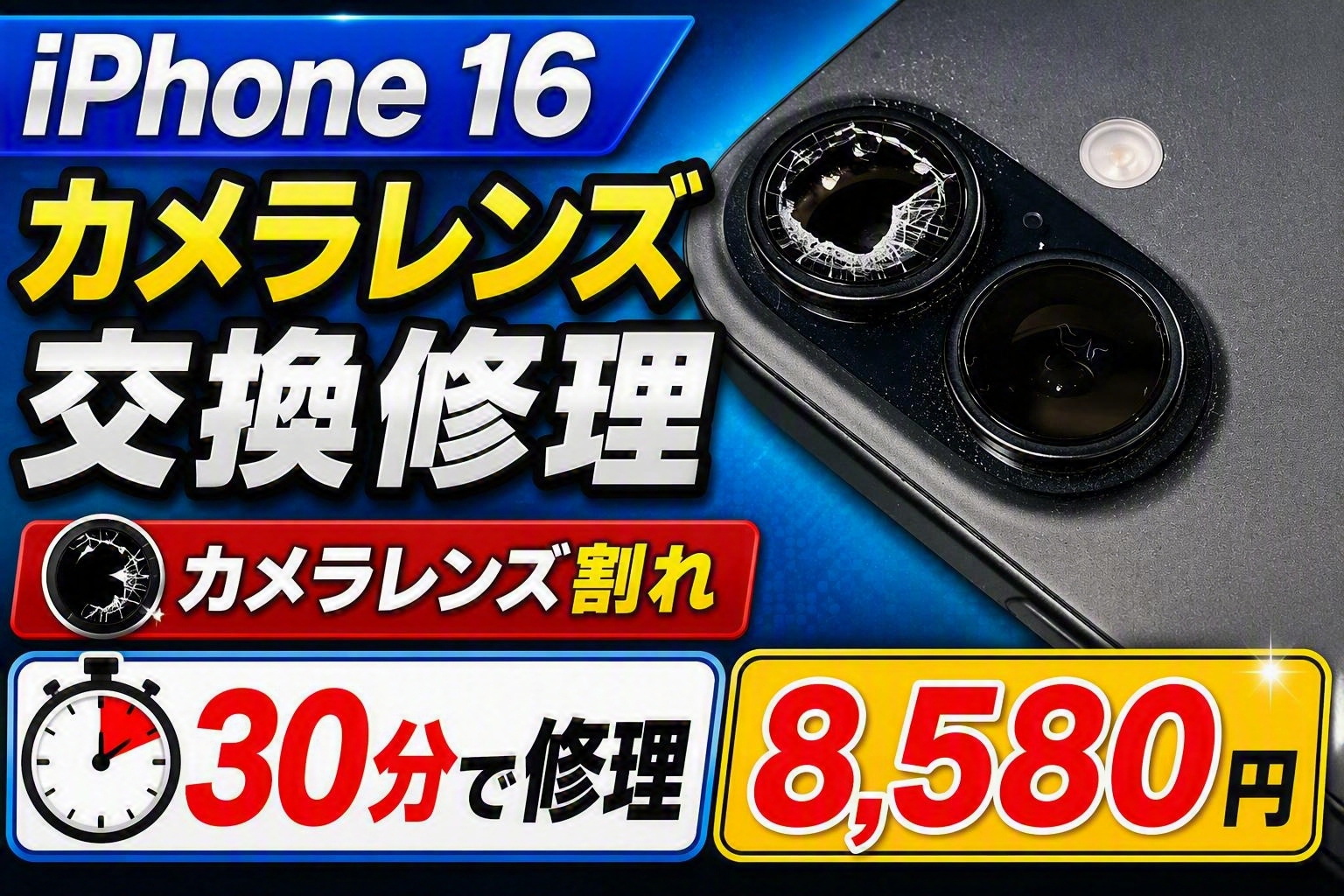 iPhone 16のカメラレンズが割れた！放置は危険？約30分のカメラレンズ交換修理で解決できます